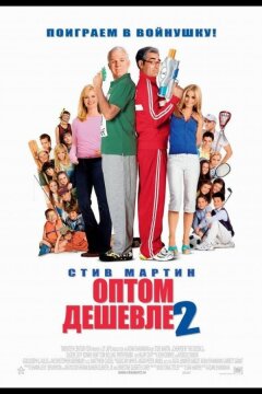 Оптом дешевле 2 (2005)