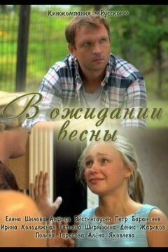 В ожидании весны (2012)