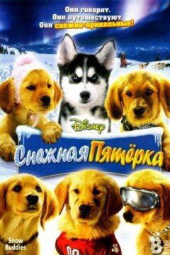 Снежная пятерка (2008)