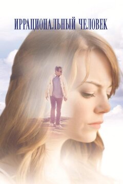 Иррациональный человек (2015)