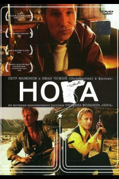 Нога (1991)