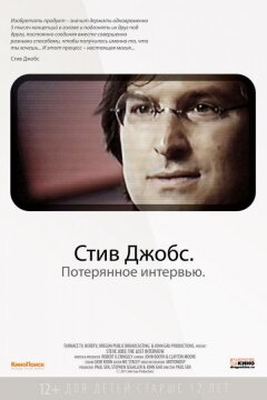 Стив Джобс. Потерянное интервью (2012)
