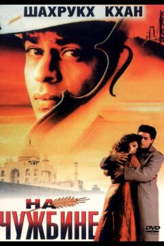 На чужбине (1997)