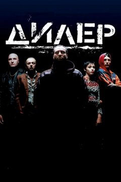 Дилер (1996)