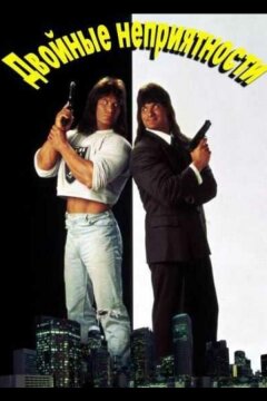 Двойные неприятности (1992)