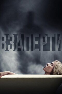 Взаперти (2016)