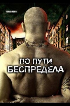 По пути беспредела (2007)