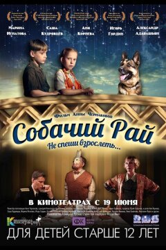 Собачий рай (2013)