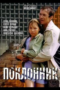 Поклонник (1999)