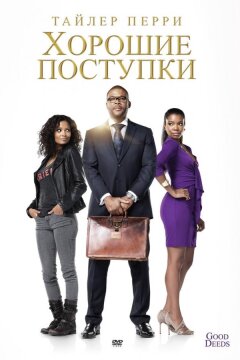 Хорошие поступки (2012)