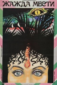 Жажда мести (1988)