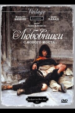 Любовники с Нового моста (1991)