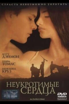 Неукротимые сердца (2000)