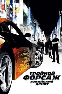 Тройной форсаж: токийский дрифт / Форсаж 3 (2006)