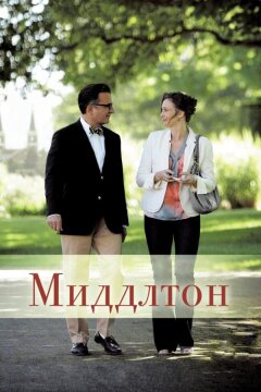 Миддлтон (2013)