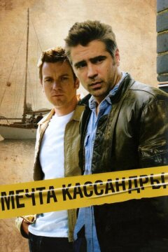 Мечта Кассандры (2007)