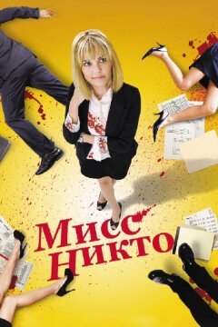 Мисс Никто (2010)