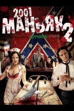 2001 маньяк 2 (2010)