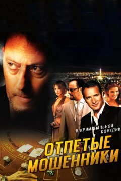 Отпетые мошенники (2008)