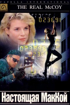 Настоящая МакКой (1993)