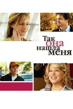 Так она нашла меня (2007)