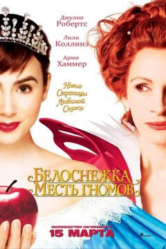 Белоснежка: Месть гномов (2012)