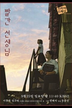 Красный учитель (2016)