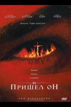 И пришел он (2006)