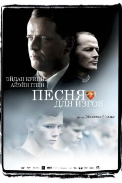 Песня для изгоя (2003)
