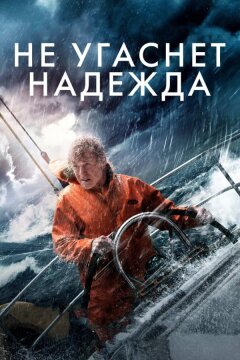 Не угаснет надежда (2013)