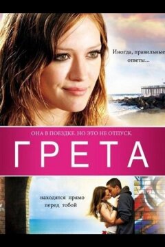 Грета (2008)
