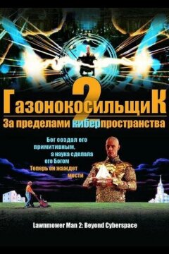 Газонокосильщик 2: За пределами киберпространства (1996)