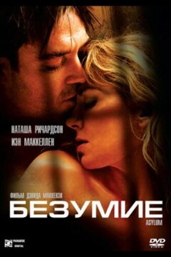 Безумие (2005)