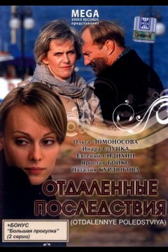 Отдаленные последствия (2008)