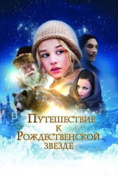 Путешествие к Рождественской звезде (2012)