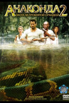 Анаконда 2: Охота за проклятой орхидеей (2004)