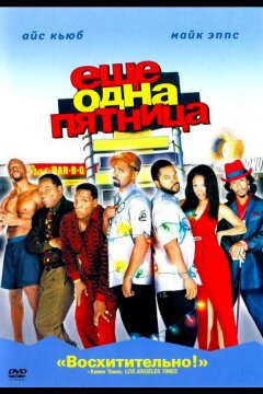Еще одна пятница (2002)