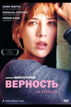 Верность (2000)