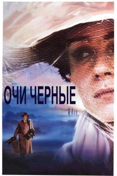Очи черные (1987)