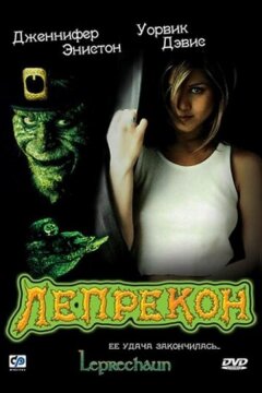Лепрекон (1993)