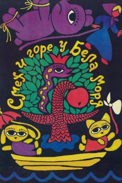 Смех и горе у Бела моря (1988)