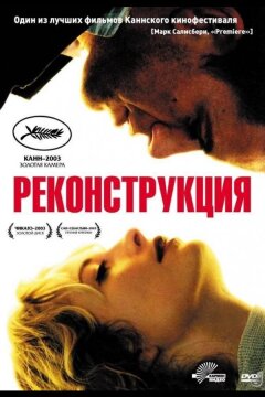 Реконструкция (2003)