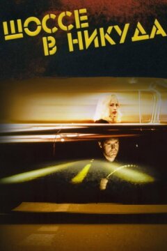Шоссе в никуда (1996)