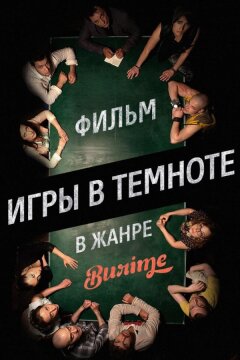 Игры в темноте (2013)