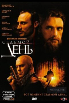 Седьмой день (2005)