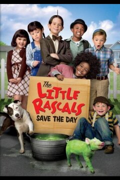 Маленькие негодяи спасают положение (2014)