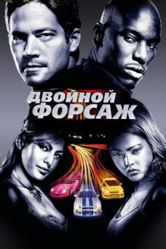 Двойной форсаж / Форсаж 2 (2003)