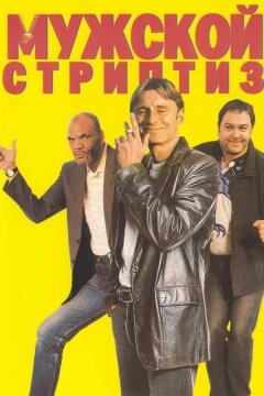 Мужской стриптиз (1997)