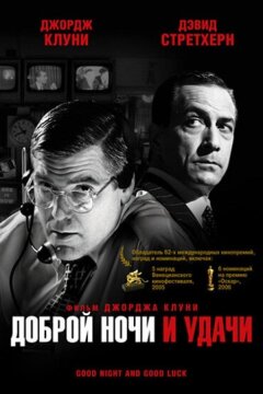 Доброй ночи и удачи (2005)