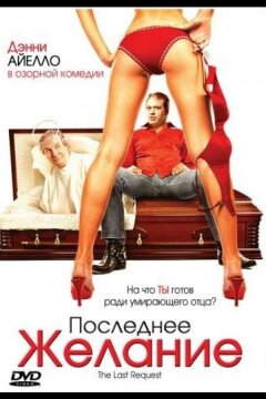 Последнее желание (2006)